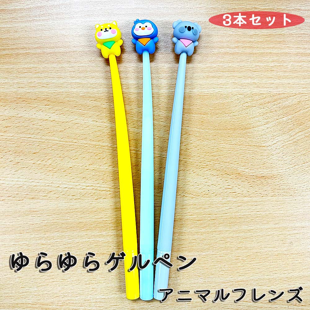 ハイハイ Hi-High 韓国っぽ ゆらゆらゲルペン アニマルフレンズ 3本