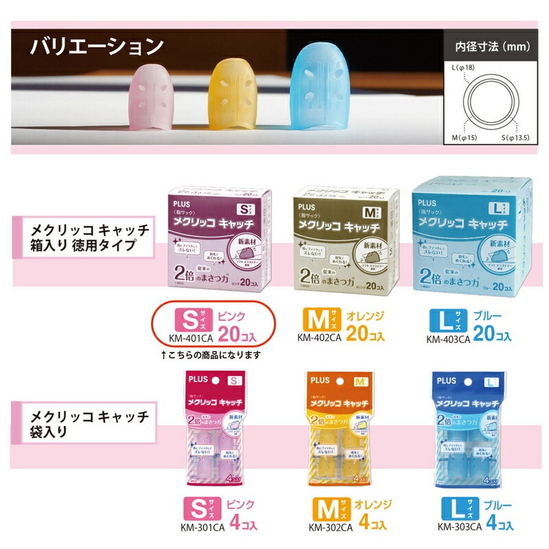 プラス (PLUS) 指サック リング型 メクリッコキャッチS ピンク KM-401CA 箱入り 20個 35-884