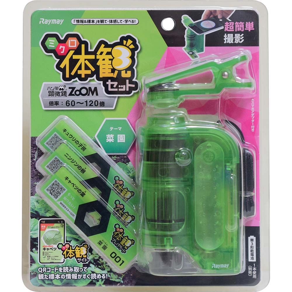 レイメイ藤井 raymay 片手サイズのハンディ顕微鏡ZOOM 倍率60-120倍 ミクロ体感セット グリーン RXTG3M