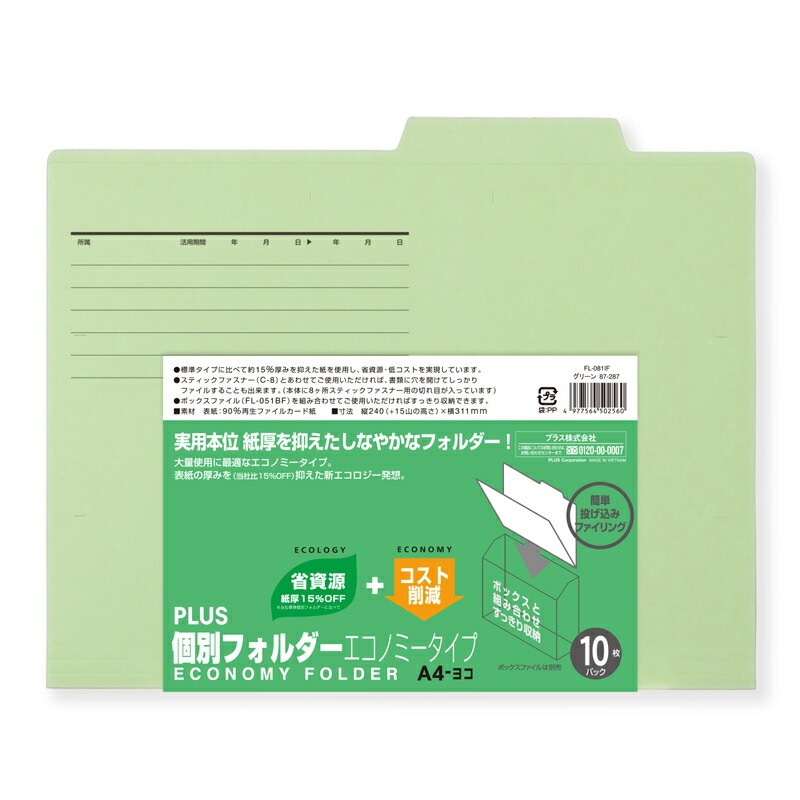 プラス(PLUS)個別フォルダー エコノミー A4-E 10枚入 グリーン FL