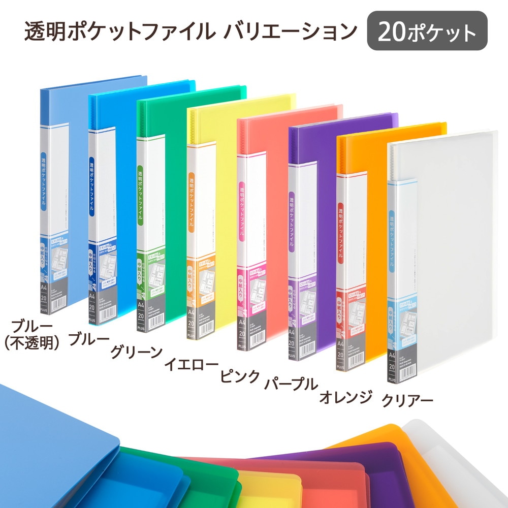 プラス(PLUS) 透明ポケットファイル A4 20P クリアー FC-920TP 91-677