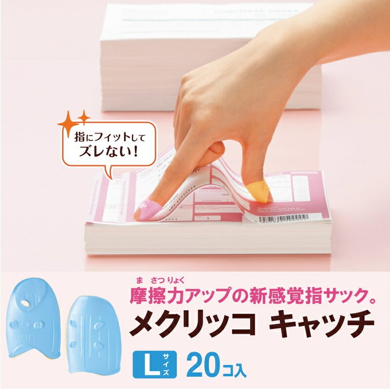 プラス PLUS 指サック リング型 メクリッコキャッチL ブルー KM-403CA 箱入り 20個 35-886