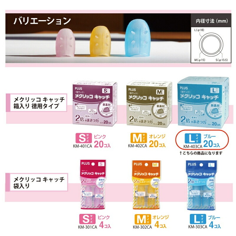 プラス PLUS 指サック リング型 メクリッコキャッチL ブルー KM-403CA 箱入り 20個 35-886