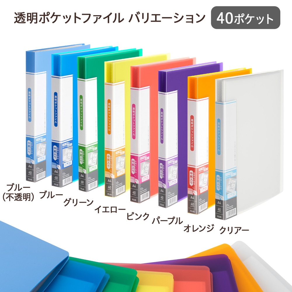 プラス (PLUS) 透明ポケットファイル A4 40P ブルー(不透明）FC-940TPF