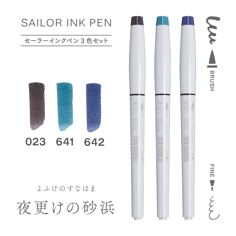 セーラー万年筆 SAILOR インクペン 3色セット 夜更けの砂浜