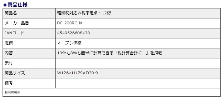 カシオ計算機　casio 軽減税率対応　Ｗ税率電卓12桁 DF-200RC-N