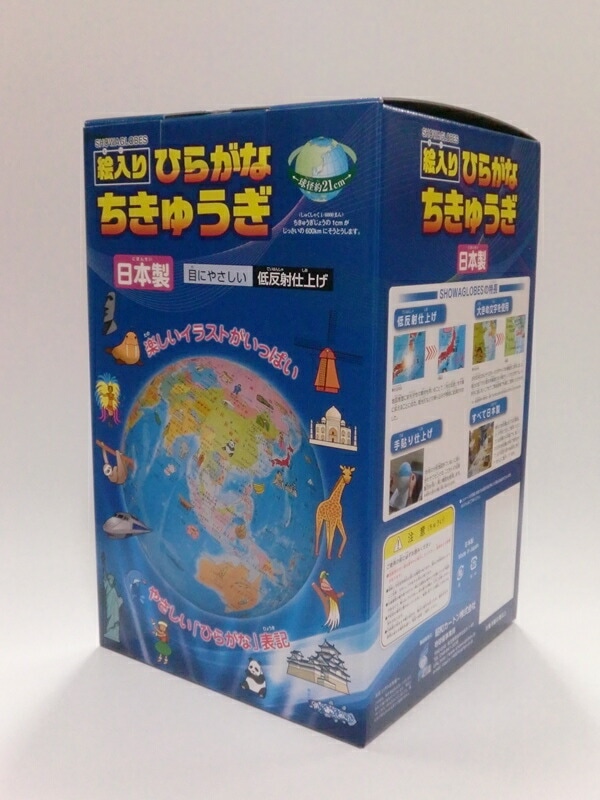 昭和カートン(三貴工業)　SHOWAGLOBES　絵入りひらがな地球儀　21cm　21-HPP-L　日本製　エントリーモデル　プレゼントに最適な化粧箱入り