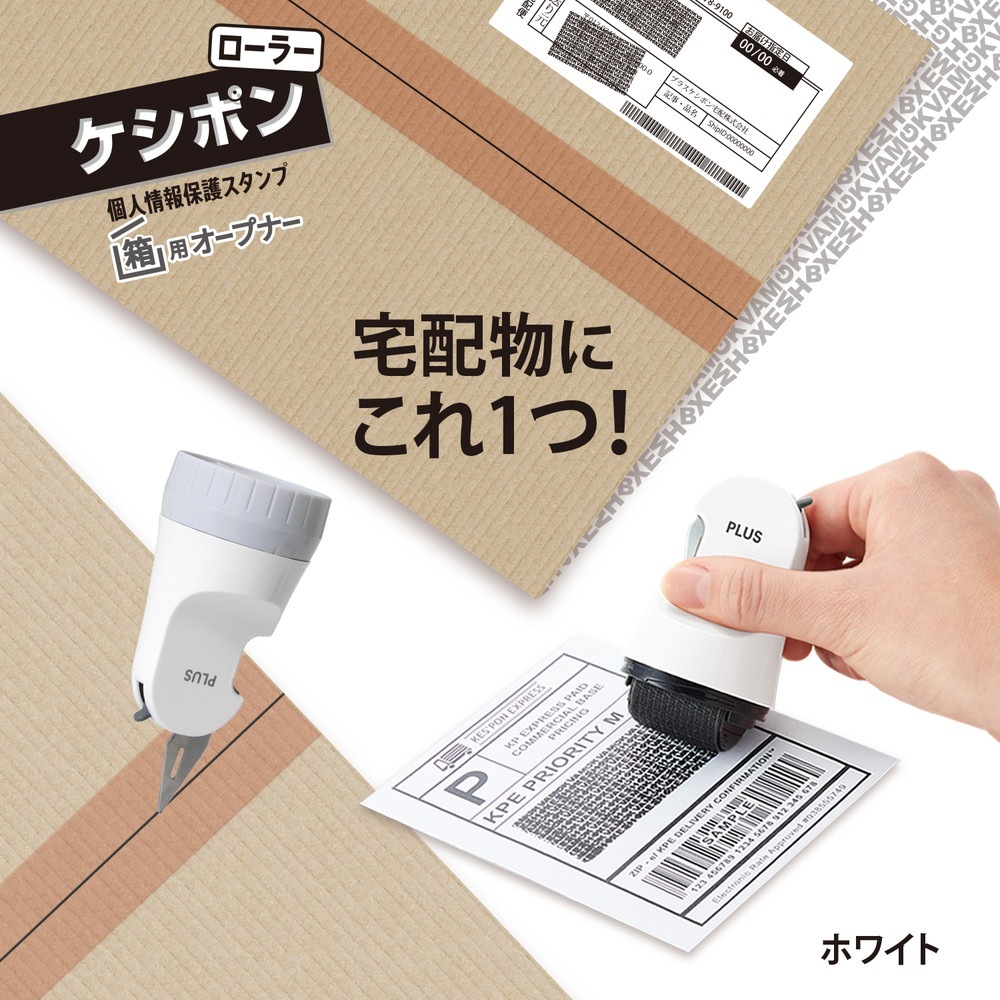 プラス PLUS 個人情報保護スタンプ ローラーケシポン 箱用オープナー ホワイト IS-580CM 40-976