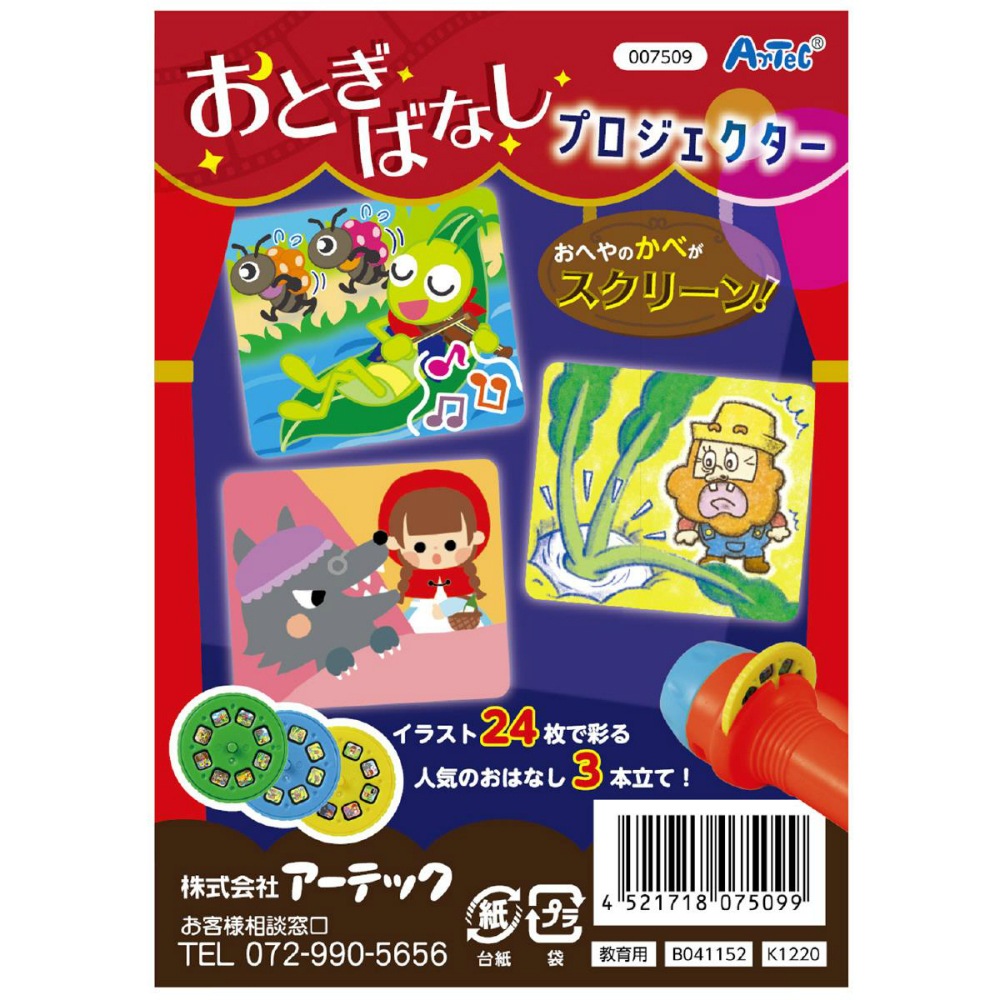 アーテック おとぎばなしプロジェクター #7509 知育玩具 プラ製玩具