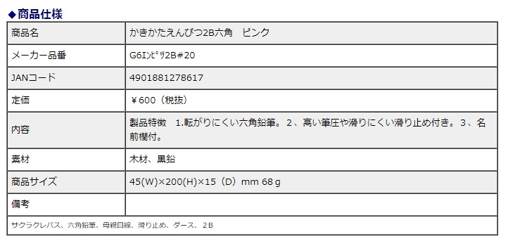 サクラクレパス かきかたえんぴつ 2B 六角 ピンク G6エンピツ2B#20
