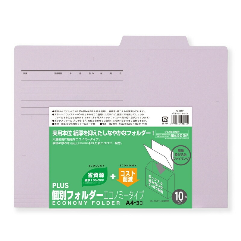プラス(PLUS)個別フォルダー エコノミー A4-E 10枚入 バイオレット FL