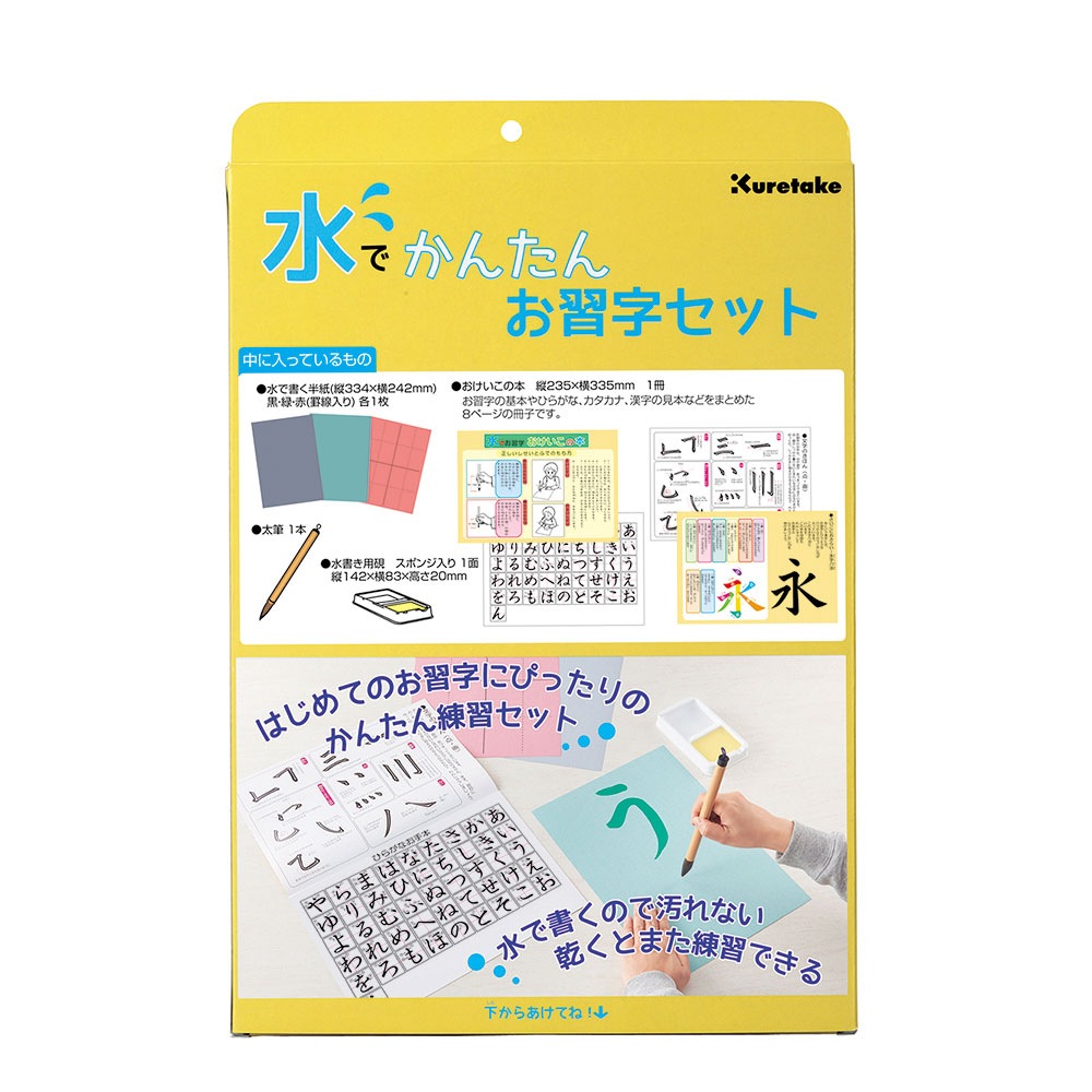 呉竹 水でかんたんお習字セット | 全商品,おすすめ用品,画材・書道用品