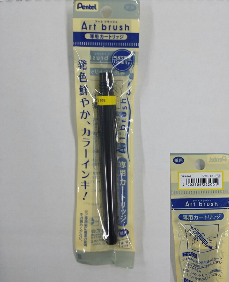 ぺんてる アートブラッシュ用カートリッジ レモンイエロー カラー筆