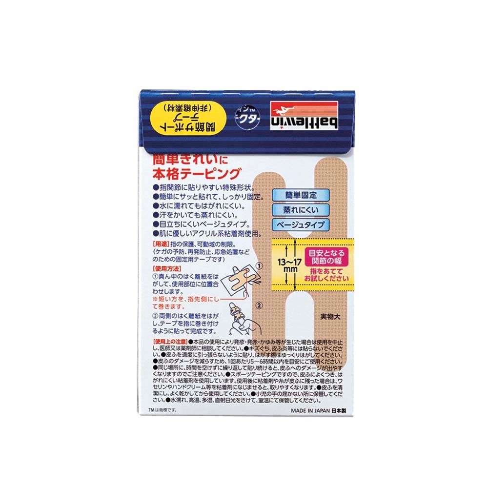 バトルウィン 指プロテクター S～Mサイズ ベージュ 10枚 31mm×70mm YP10SM  運動 スポーツニチバン