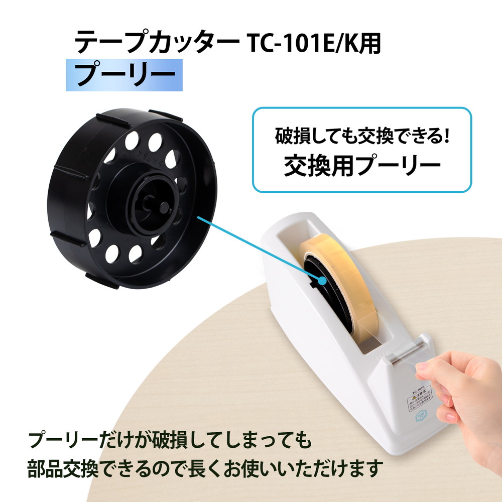 プラス PLUS テープカッター プーリー 101E / K用 TC-003 31-270 交換