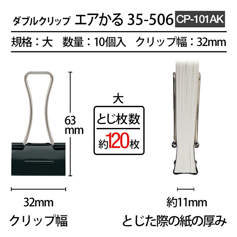 プラス(PLUS) ダブルクリップ エアかる 大 ブラック 10個 35-506