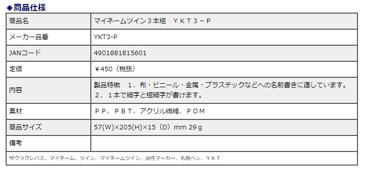サクラクレパス マイネームツイン 3本組 YKT3-P