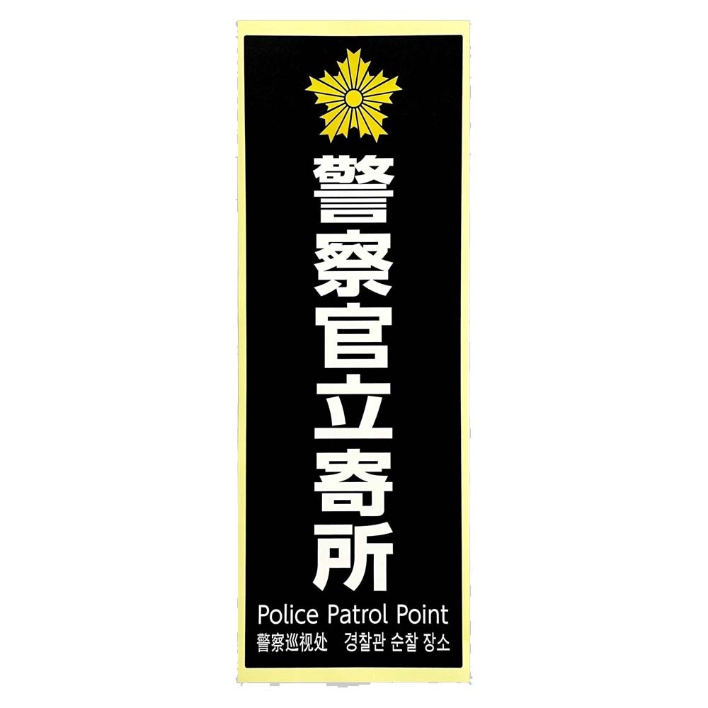 光 HIKARI 防犯プレート 警察官立寄所 黒 白字 SKE4013-1 | 生活雑貨