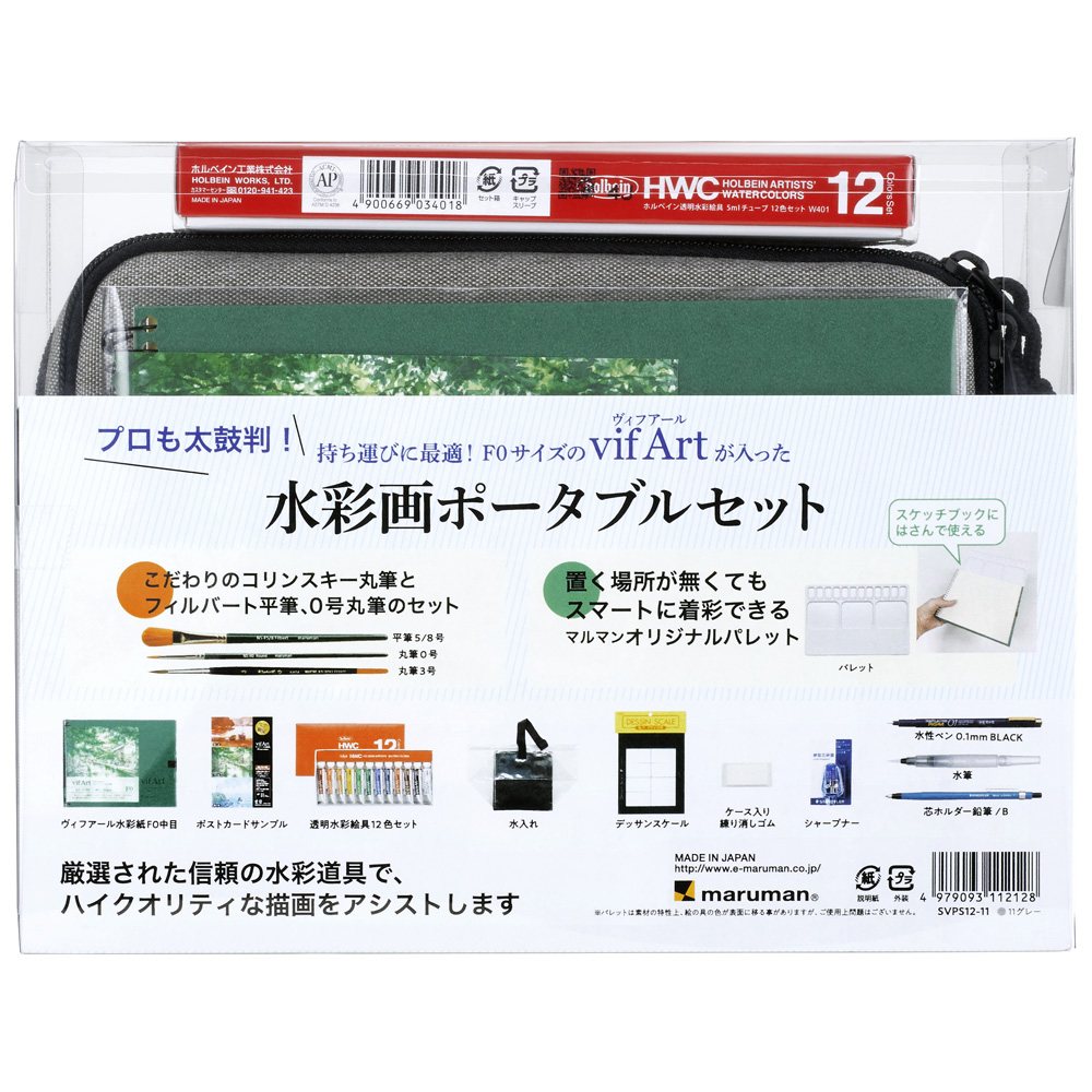 マルマン maruman 水彩画 ポータブルキット Ｆ０ ポーチグレー SVPS12-11
