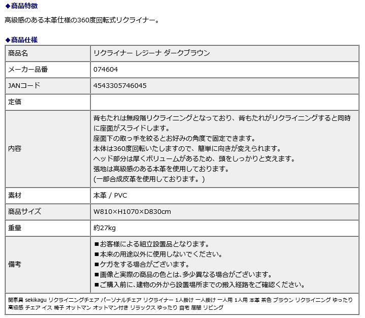 関家具 sekikagu リクライナー レジーナ ダークブラウン 074604