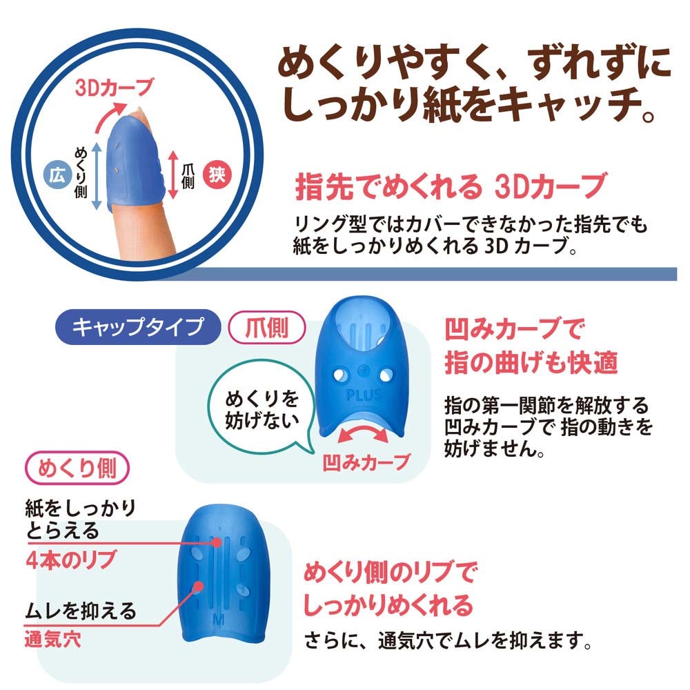 プラス PLUS 紙めくり 指サック メクリッコキャッチM タイプ