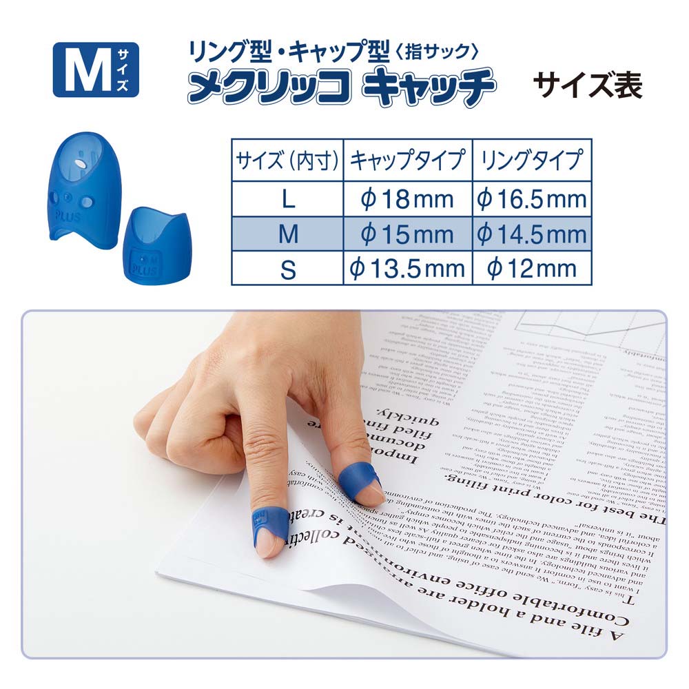 プラス PLUS 紙めくり 指サック メクリッコキャッチM タイプ