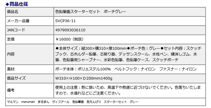 マルマン maruman 色鉛筆画 スターターセット ポーチグレー SVCP36-11