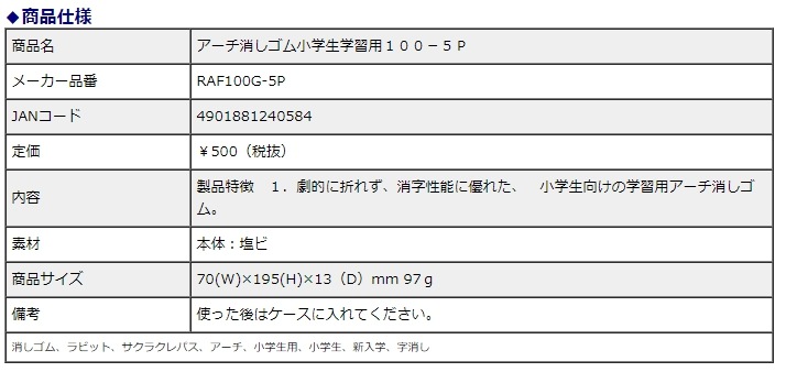 サクラクレパス アーチ消しゴム 小学生学習用 5個パック RFAGM-5P
