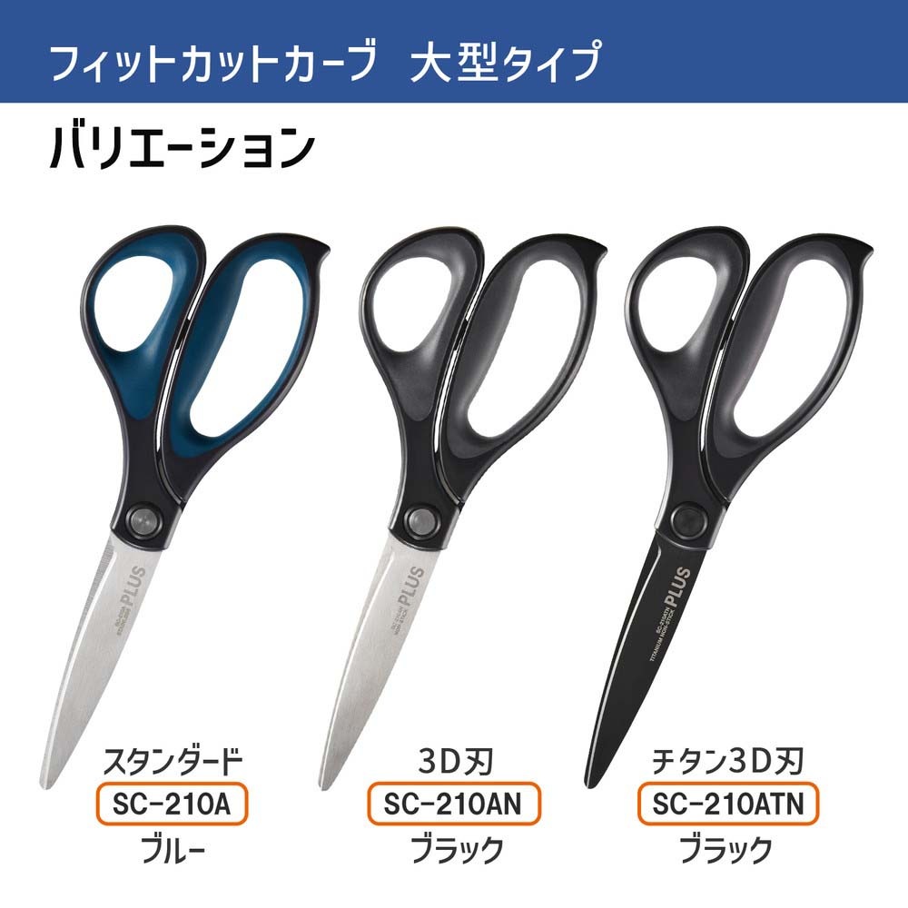 プラス PLUS ハサミ フィットカットカーブ 大型タイプ スタンダード
