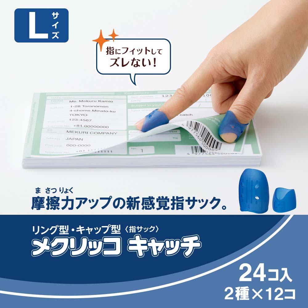 プラス PLUS 紙めくり 指サック メクリッコキャッチL タイプミックス