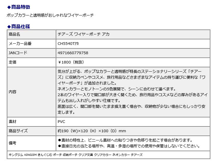 キングジム＜KING JIM＞ チアーズ ワイヤーポーチ アカ CH5540Tアカ