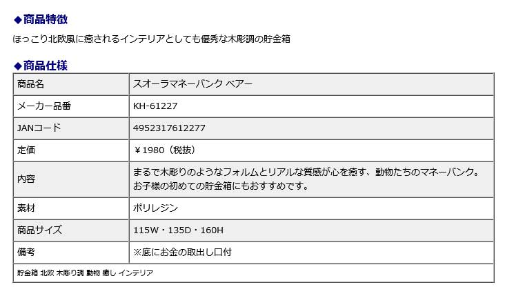 キシマ KISHIMA Suora スオーラマネーバンク ベアー KH-61227 貯金箱 北欧 木彫り調 動物 癒し インテリア