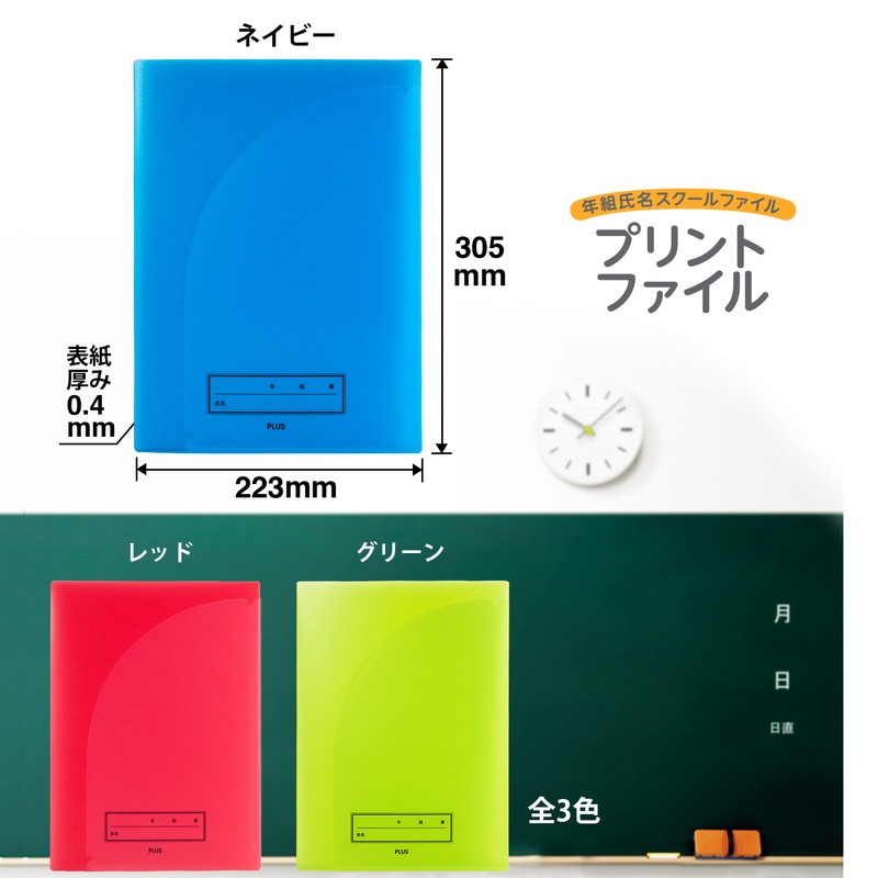 プラス(PLUS) 年組氏名 スクール プリントファイル A4 2ポケット FL
