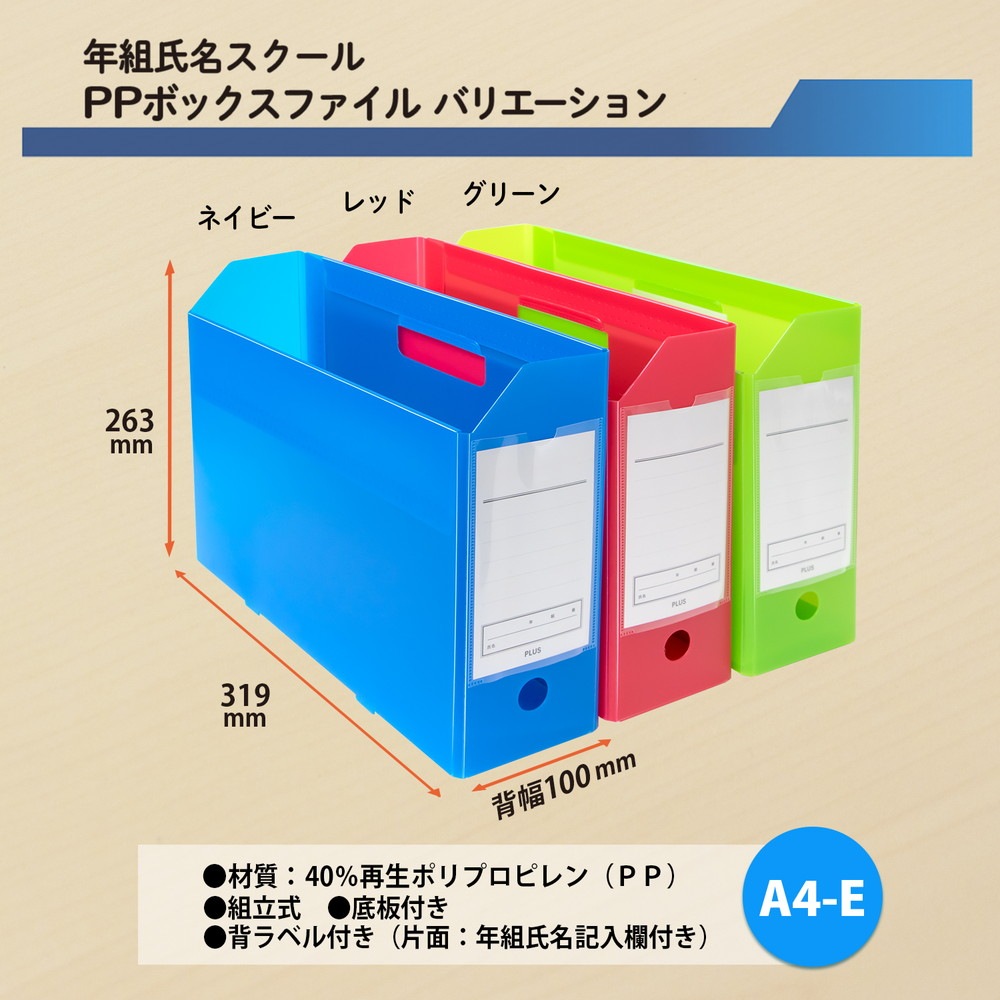 プラス PLUS 年組氏名スクール PPボックスファイル A4-E ネイビー FL