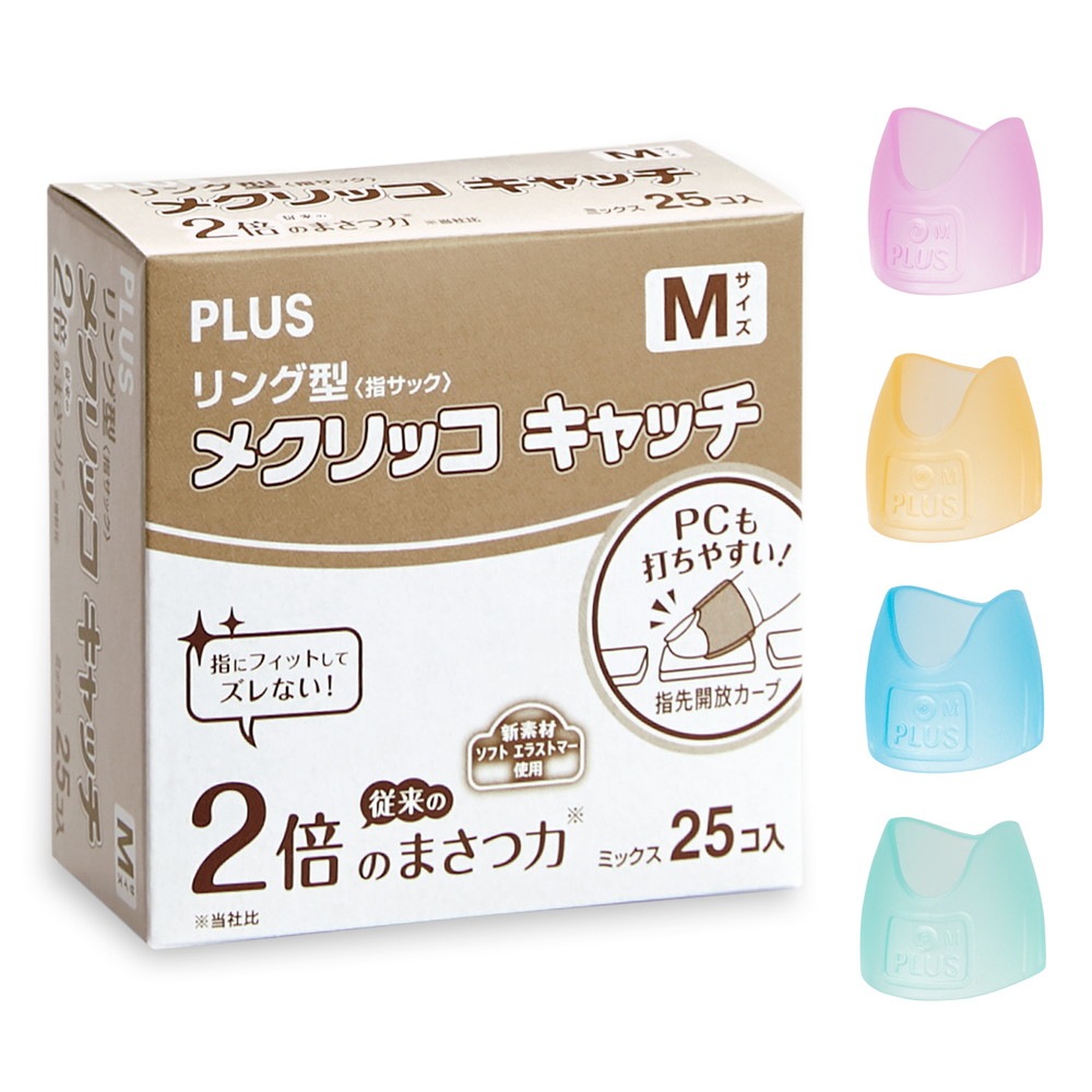 プラス PLUS 指サック リング型 メクリッコキャッチ M 25個入 35-864 紙めくり 文具 文房具 めくり フィンガーキャップ 指ぬき