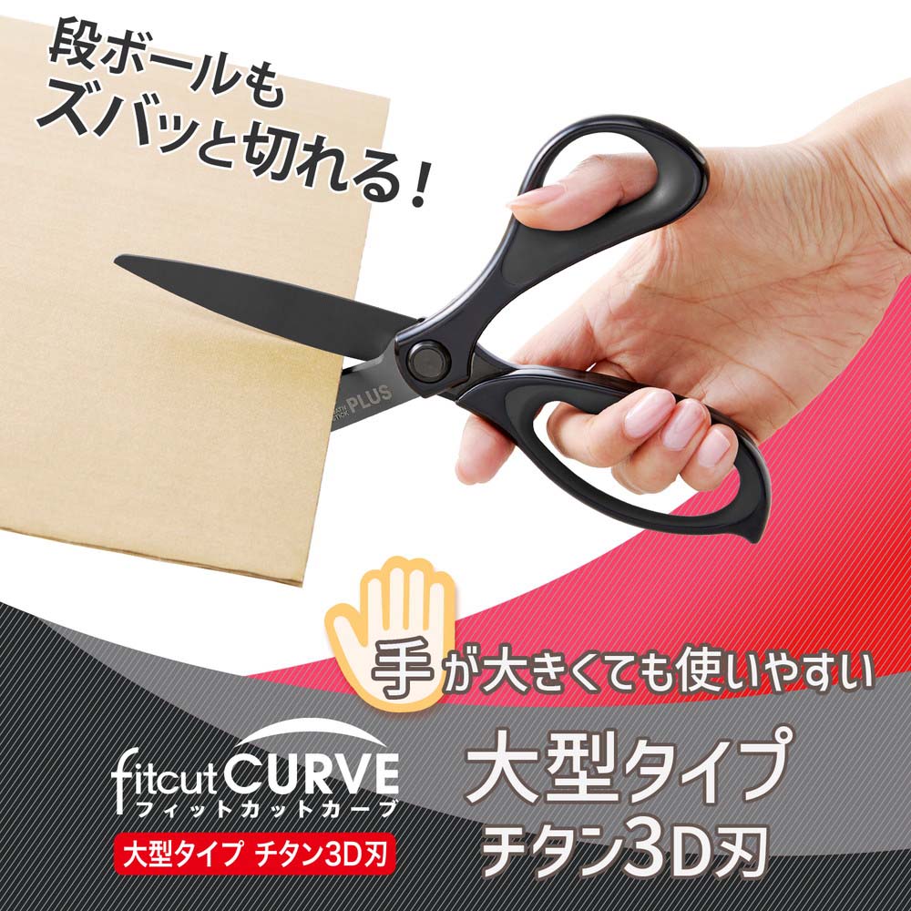 プラス PLUS ハサミ フィットカットカーブ 大型タイプ スタンダード ブラック 35237