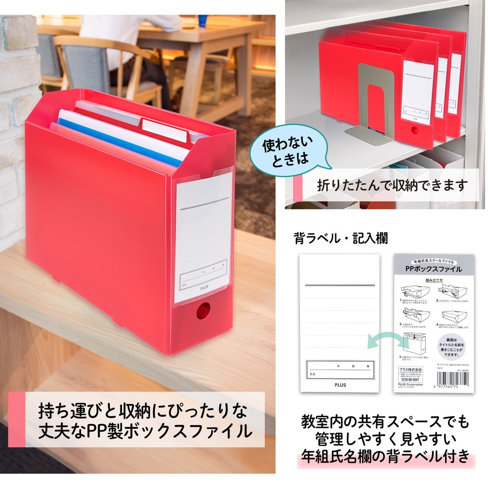 プラス PLUS 年組氏名スクール PPボックスファイル A4-E レッド