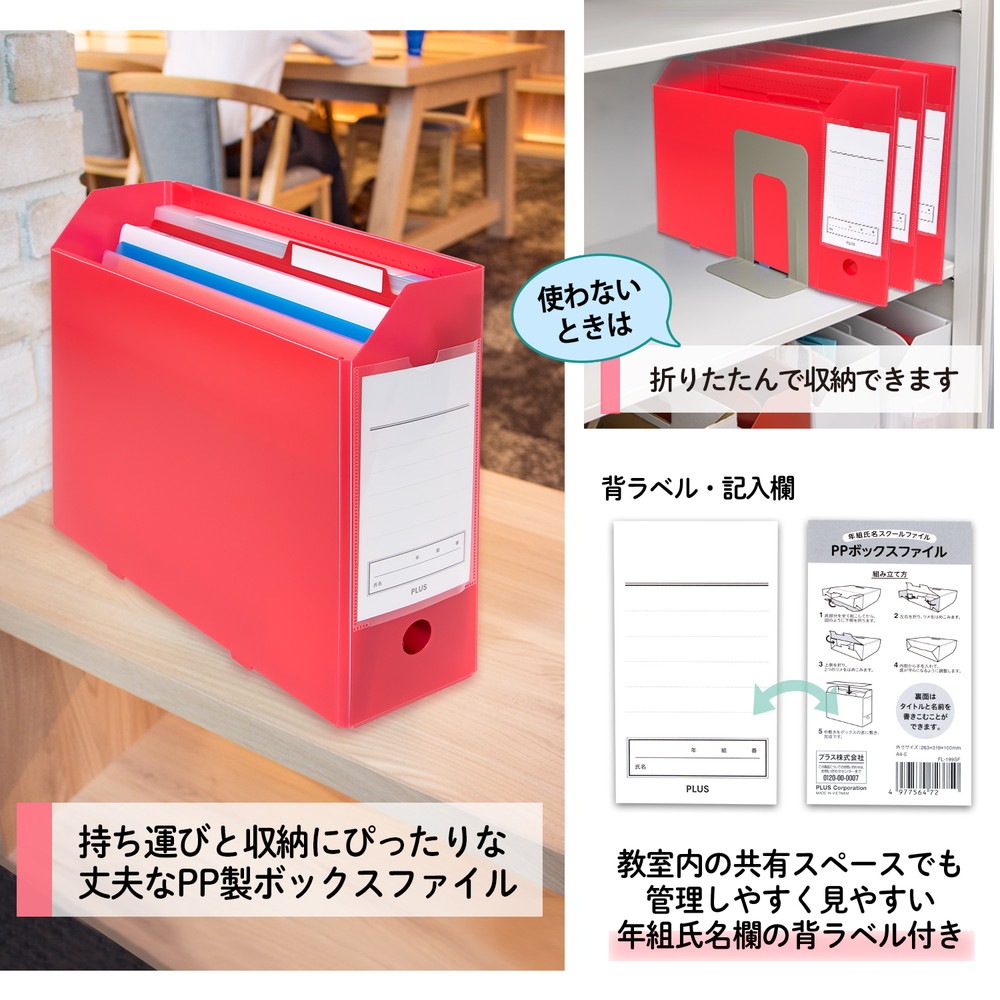 プラス PLUS 年組氏名スクール PPボックスファイル A4-E レッド FL-199SF 79-893