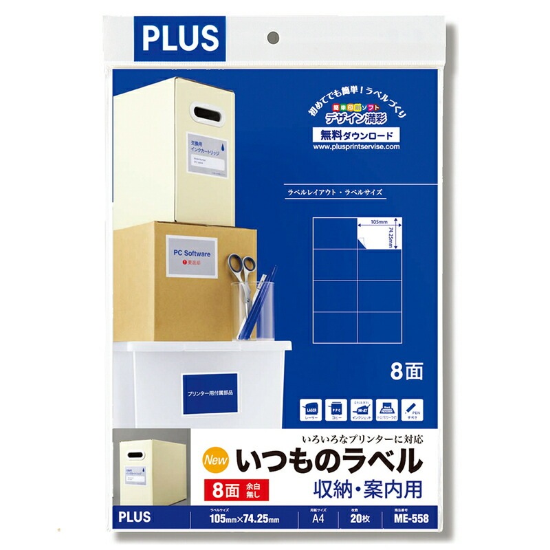 プラス いつものラベル収納・案内用ラベル A4 2×4片付 8面 74.25×105mm ME-558S 1箱(500シート) ヨドバシ.com - プラス PLUS いつものラベル 収納・案内用ラベル A4 2