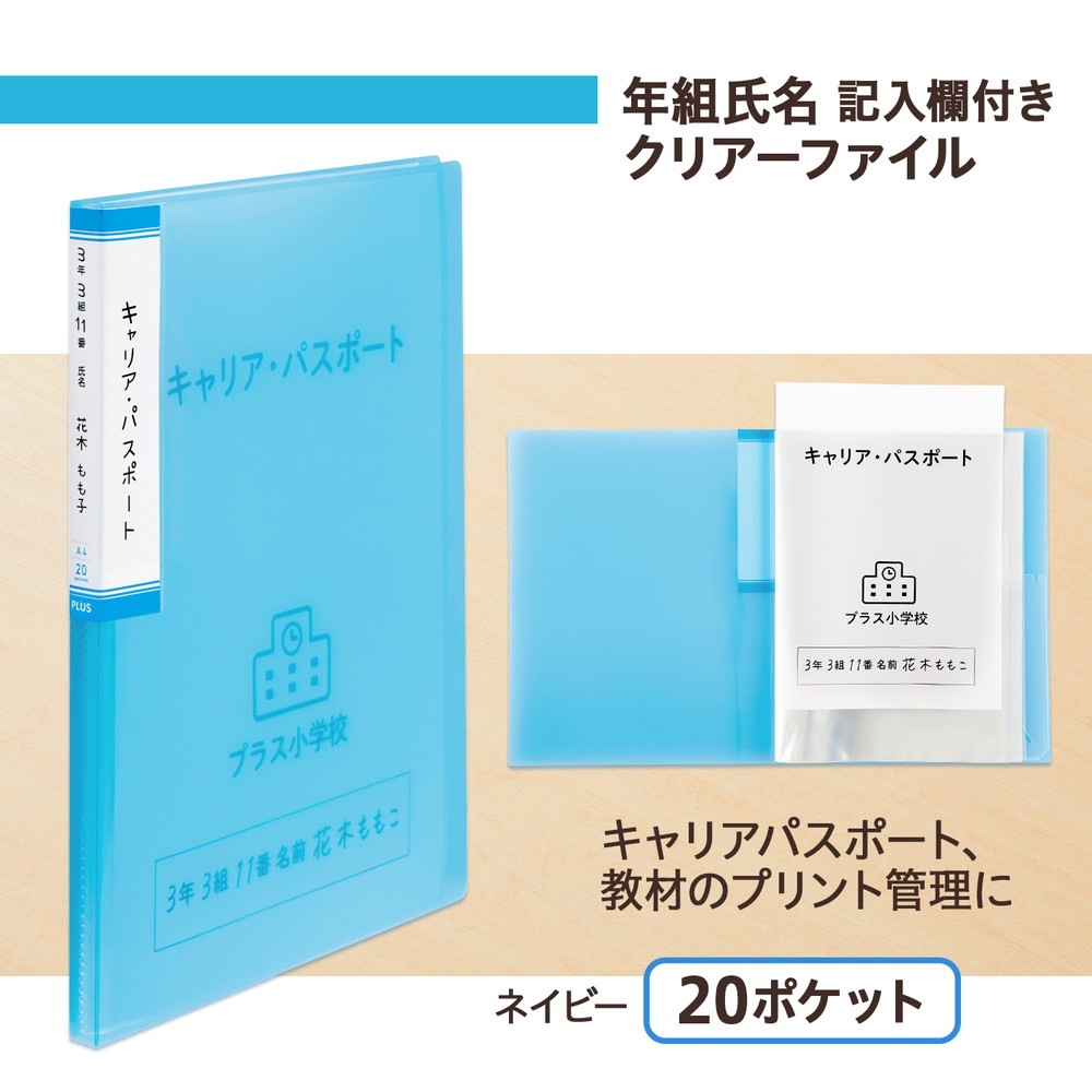 プラス PLUS 年組氏名 クリアーファイル 20ポケット ネイビー FL-201SF
