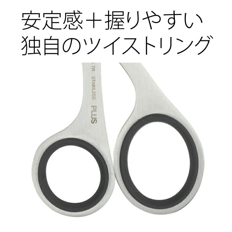 プラス(PLUS) はさみ ツイストリング ステンレス鋏 エクストラ
