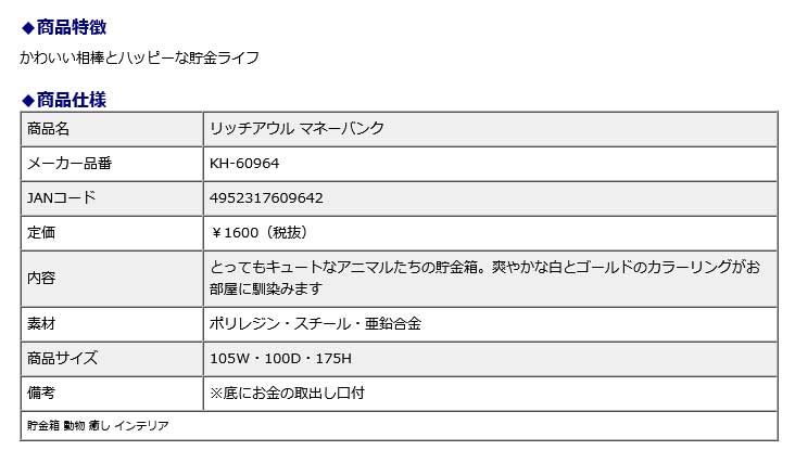 キシマ KISHIMA リッチアウル マネーバンク KH-60964 貯金箱 動物 癒し インテリア