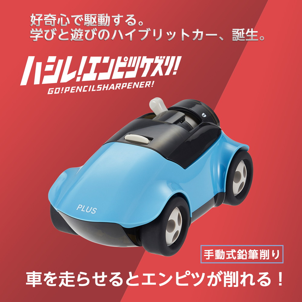 プラス PLUS ハシレ!エンピツケズリ!ブルー