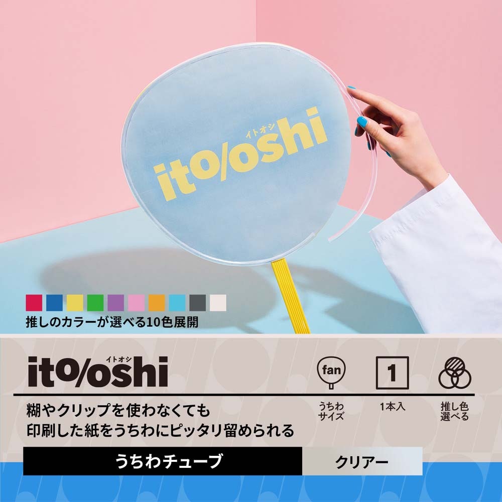 綺ページです。 プラス PLUS イトオシ うちわチューブ クリアー 91779 | 文具・事務