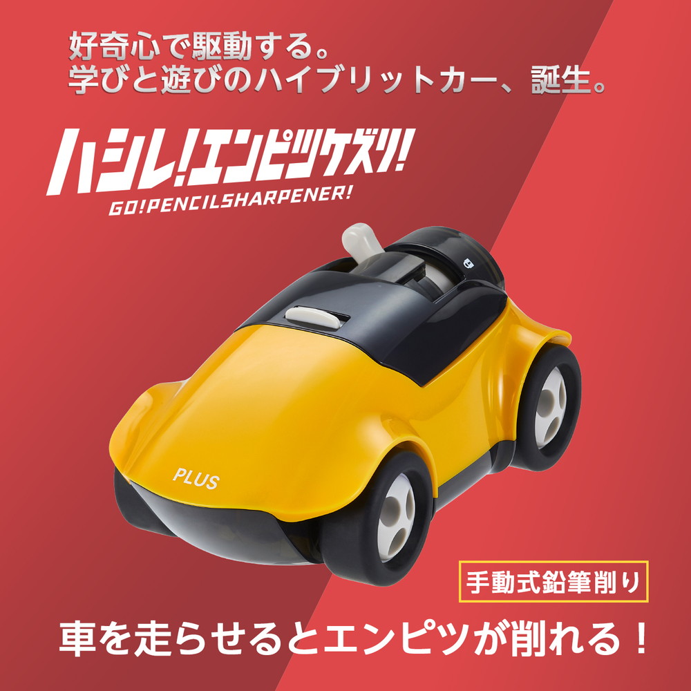 プラス PLUS ハシレ!エンピツケズリ!イエロー