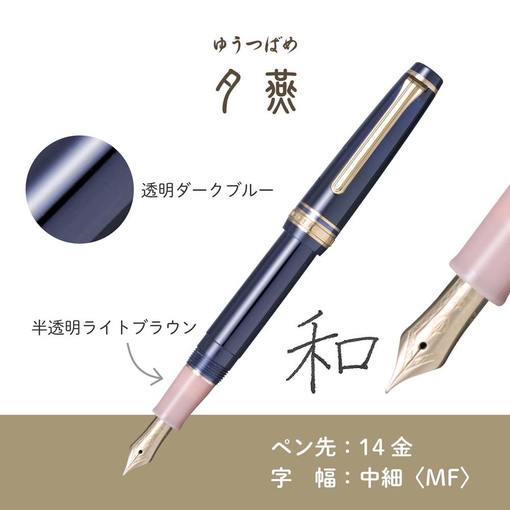 セーラー　14k 四季織　mf セーラー万年筆 sailor 四季織 山水 万年筆 夕燕（ゆうつばめ