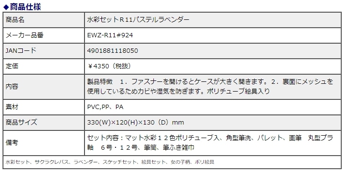 サクラクレパス 水彩セット R11 パステルラベンダー EWZ-R11＃924 | 全