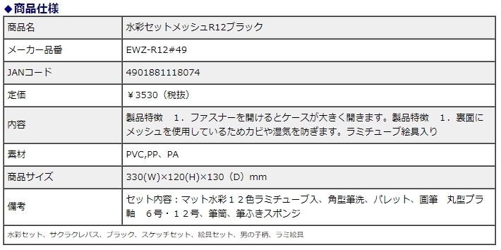 サクラクレパス 水彩セット メッシュR12 ブラック EWZ-R12＃49