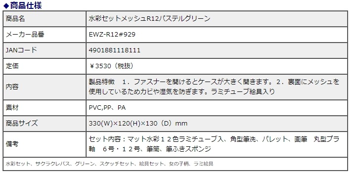 サクラクレパス 水彩セット メッシュR12 パステルグリーン EWZ-R12
