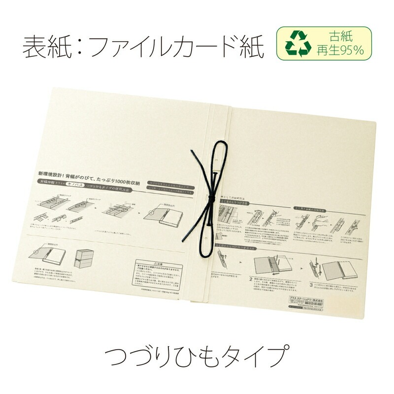プラス(PLUS)背幅伸縮フラットファイル セノバス 替え表紙 つづり紐